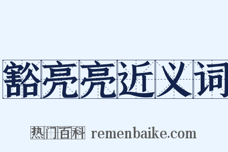 豁亮亮近义词是什么意思的图片